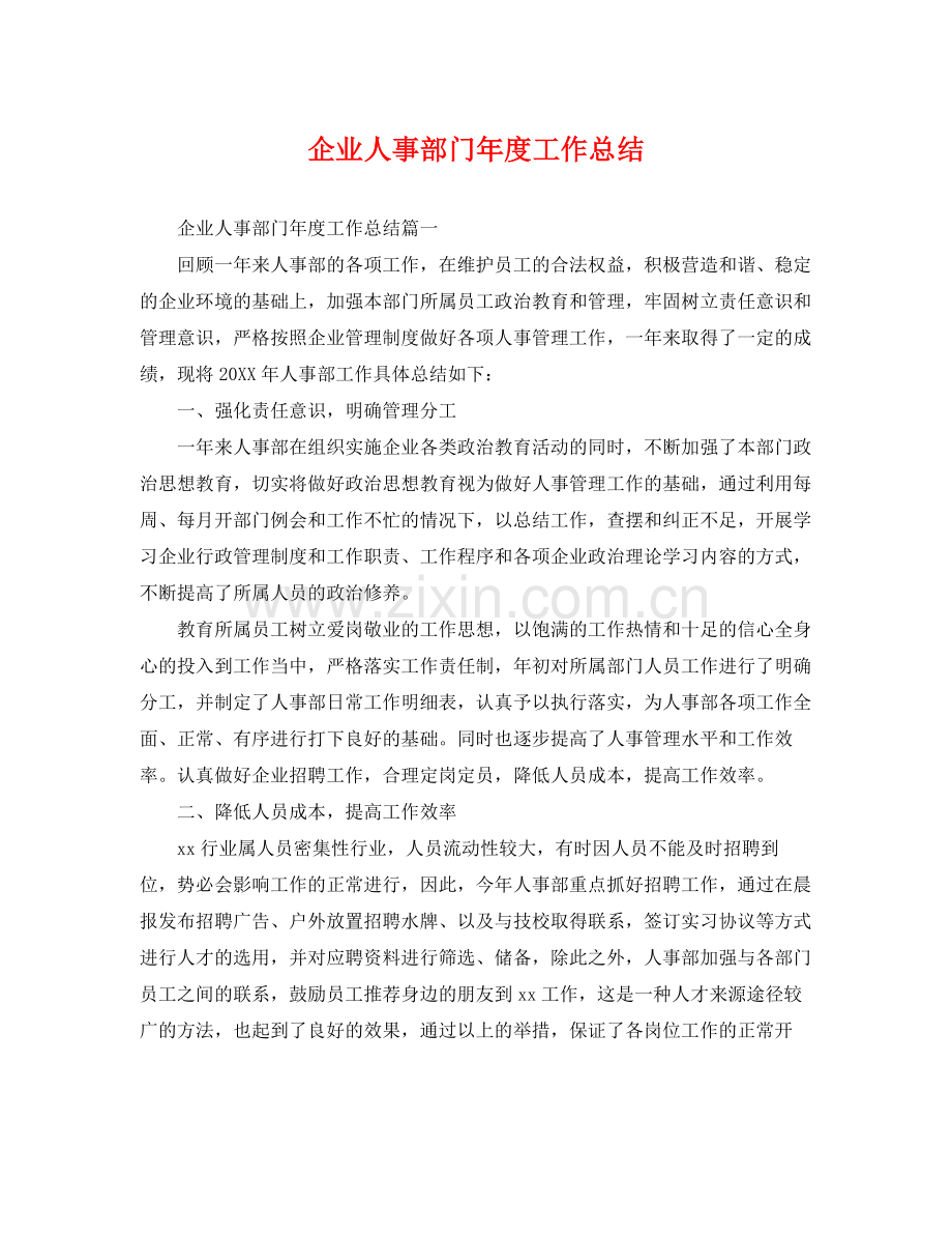 企业人事部门年度工作总结 .docx_第1页