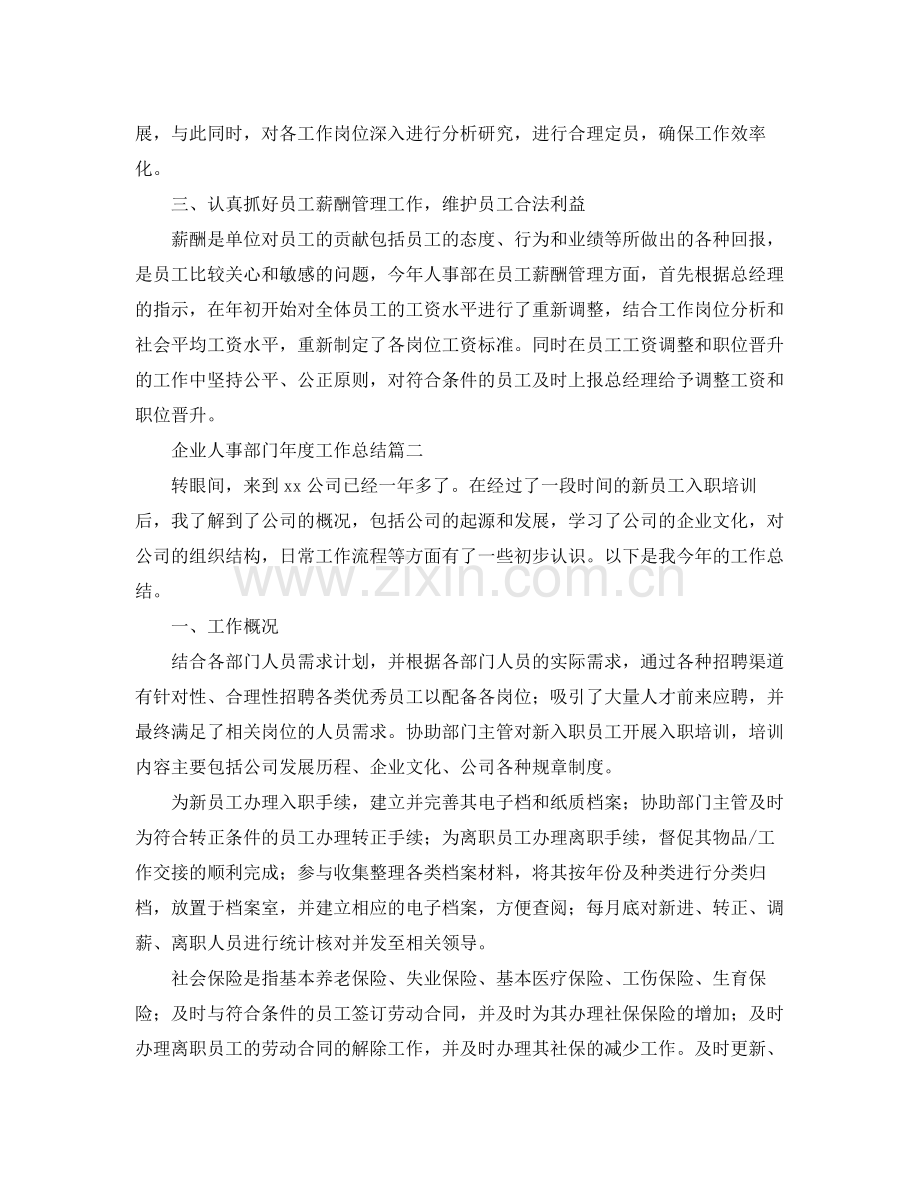 企业人事部门年度工作总结 .docx_第2页