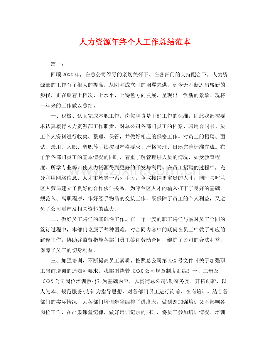 人力资源年终个人工作总结范本 .docx_第1页