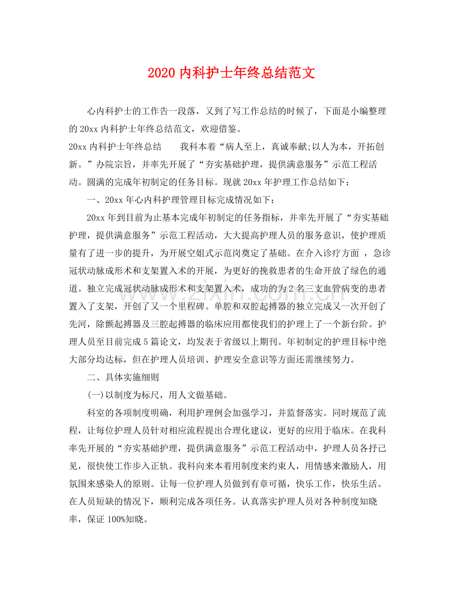 内科护士年终总结范文(2).docx_第1页