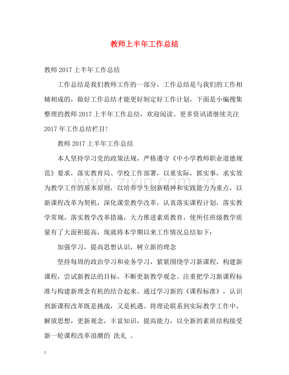 教师上半年工作总结2.docx_第1页