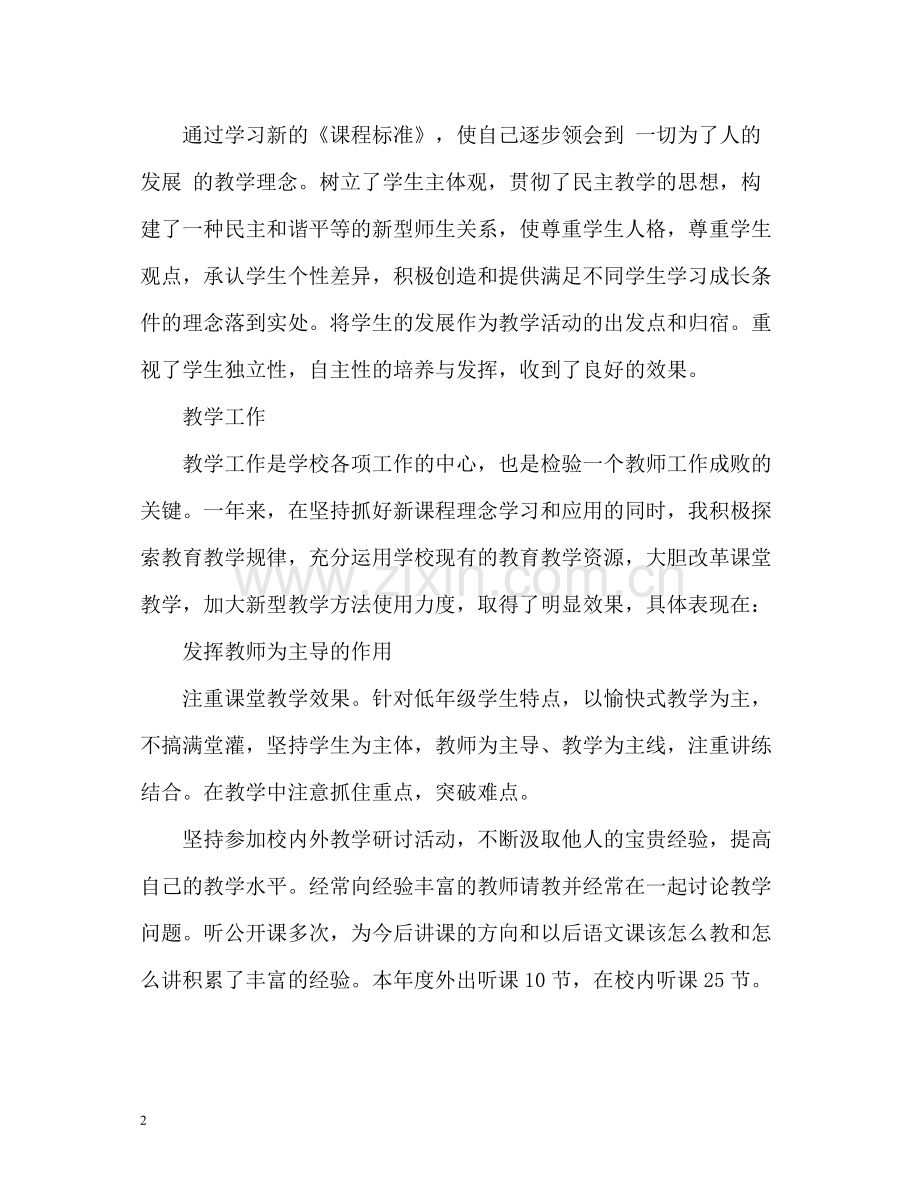 教师上半年工作总结2.docx_第2页