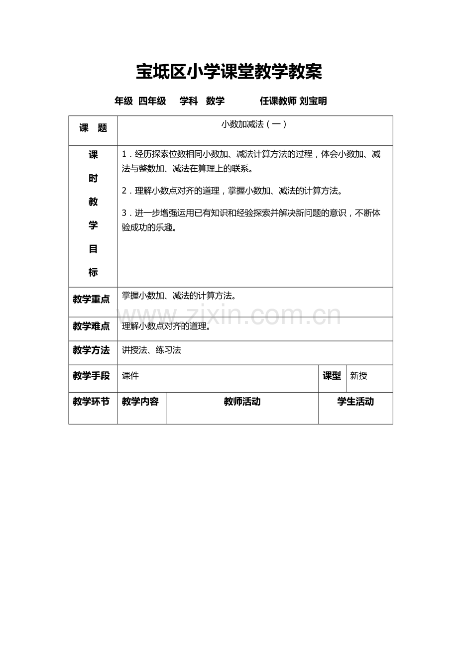 小学数学2011版本小学四年级小数减法.docx_第1页