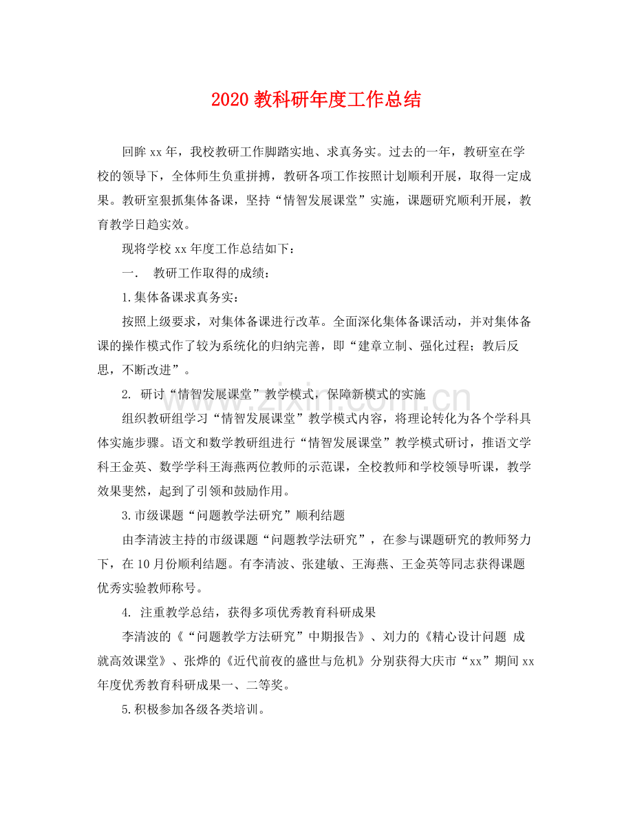 教科研年度工作总结 .docx_第1页