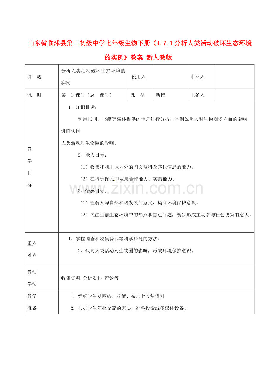 山东省临沭县第三初级中学七年级生物下册《4.7.1分析人类活动破坏生态环境的实例》教案 新人教版.doc_第1页