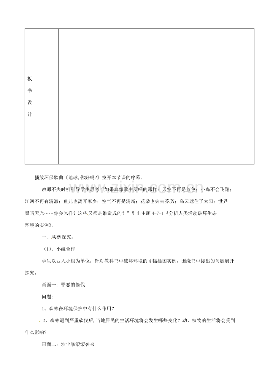 山东省临沭县第三初级中学七年级生物下册《4.7.1分析人类活动破坏生态环境的实例》教案 新人教版.doc_第2页