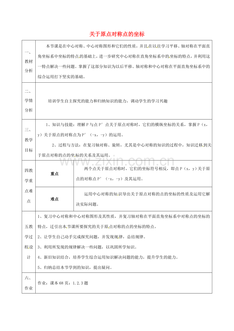 陕西省安康市石泉县池河镇九年级数学上册 23.2.3 关于原点对称的点的坐标教案1 （新版）新人教版-（新版）新人教版初中九年级上册数学教案.doc_第1页