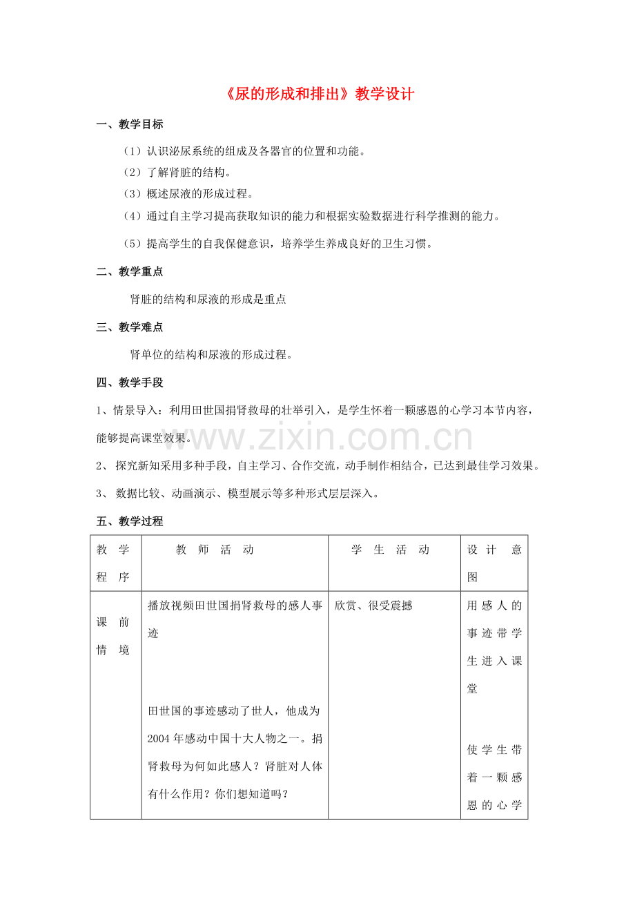 七年级生物下册 尿的形成和排出教学设计 人教新课标版.doc_第1页