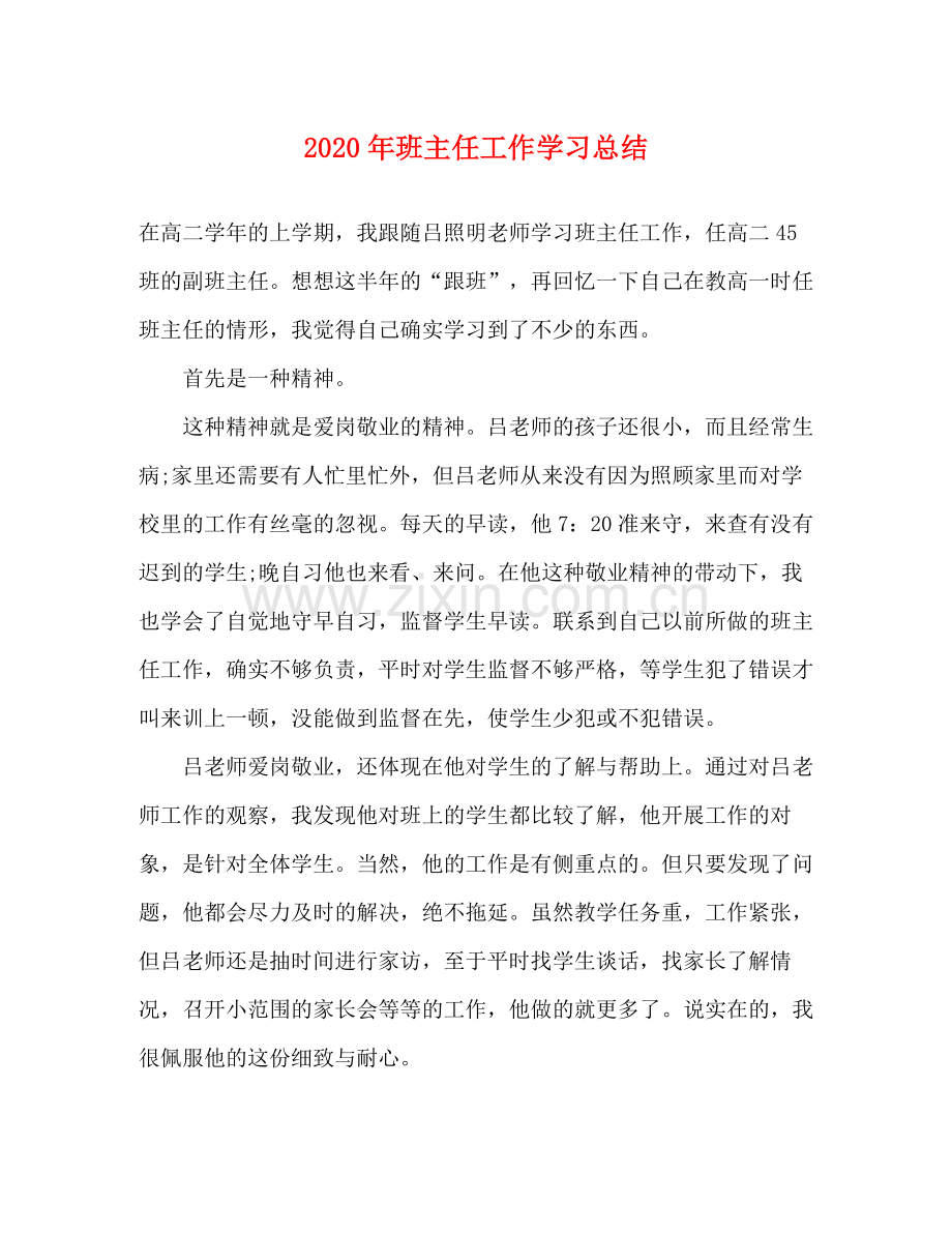 2020年班主任工作学习总结.docx_第1页