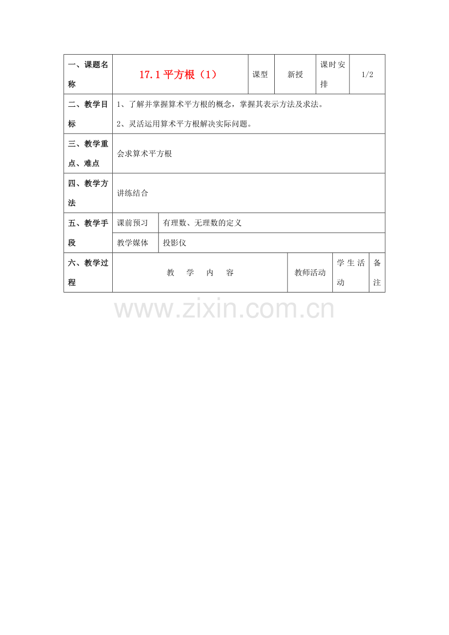 八年级数学上册 17.1平方根教案 冀教版.doc_第1页