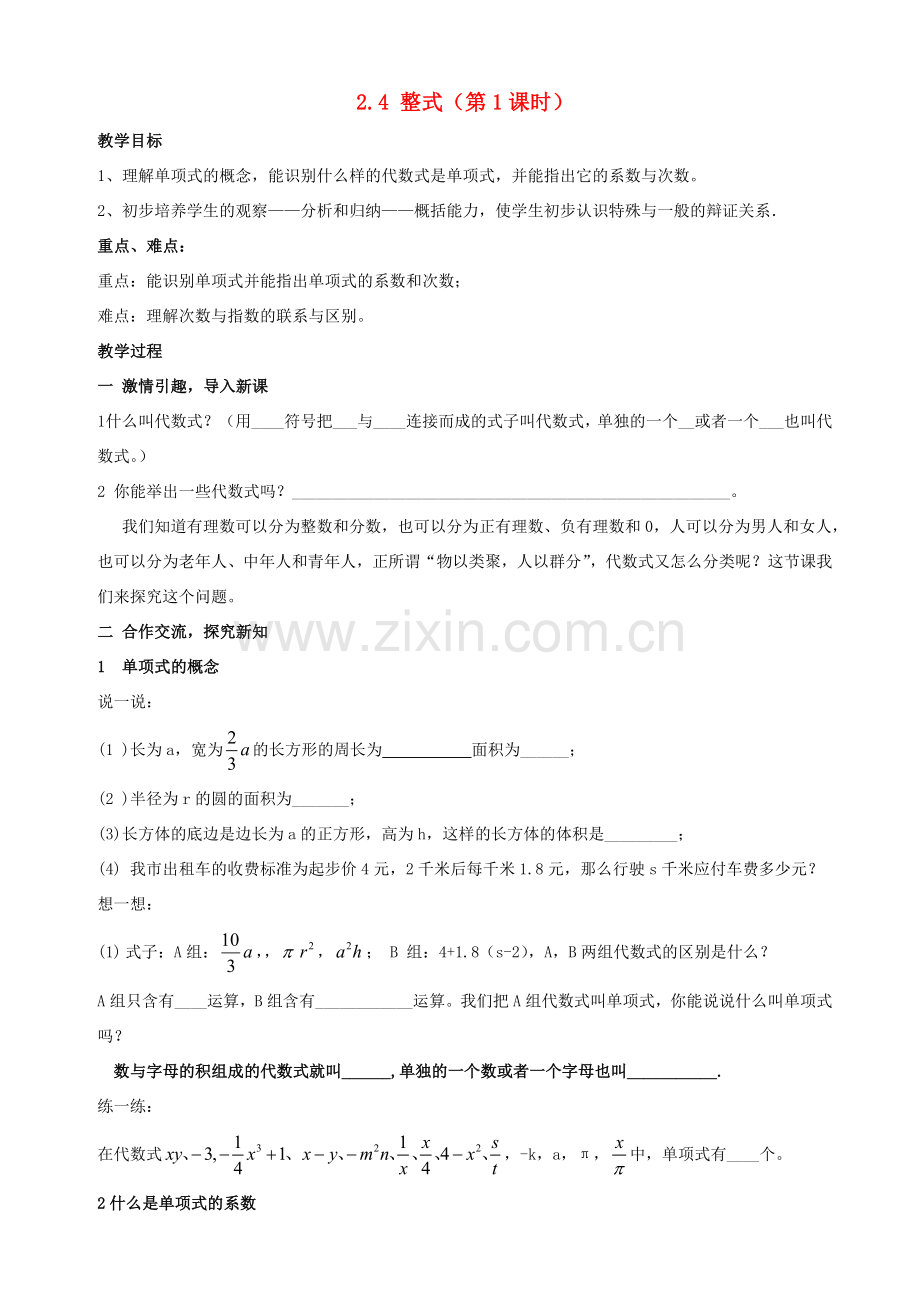 七年级数学上册 第2章 代数式 2.4 整式教案 （新版）湘教版-（新版）湘教版初中七年级上册数学教案.doc_第1页