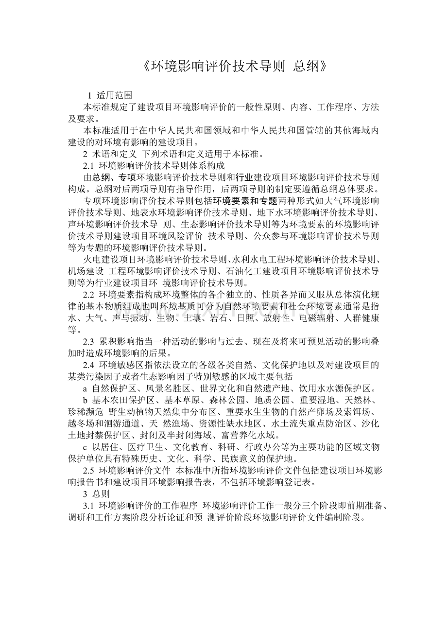 环境影响评价技术导则 总纲 HJ 2.doc_第1页