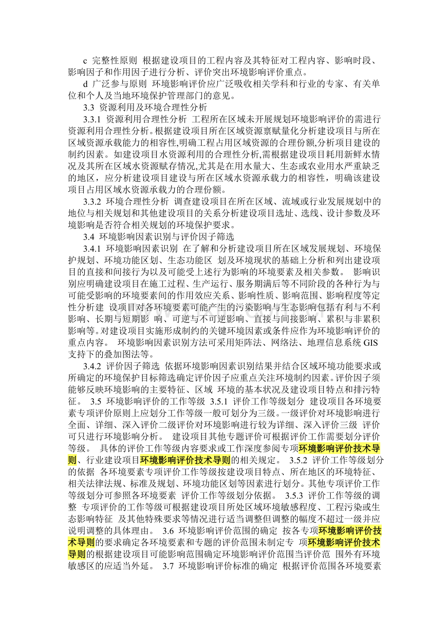 环境影响评价技术导则 总纲 HJ 2.doc_第3页