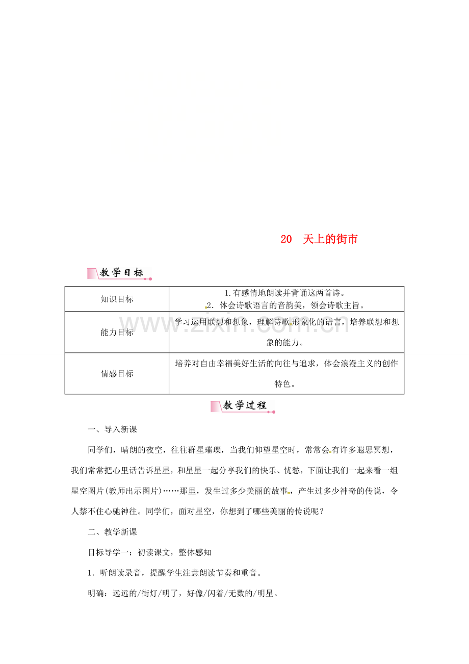 七年级语文上册 第六单元 20天上的街市教案 新人教版-新人教版初中七年级上册语文教案.doc_第1页