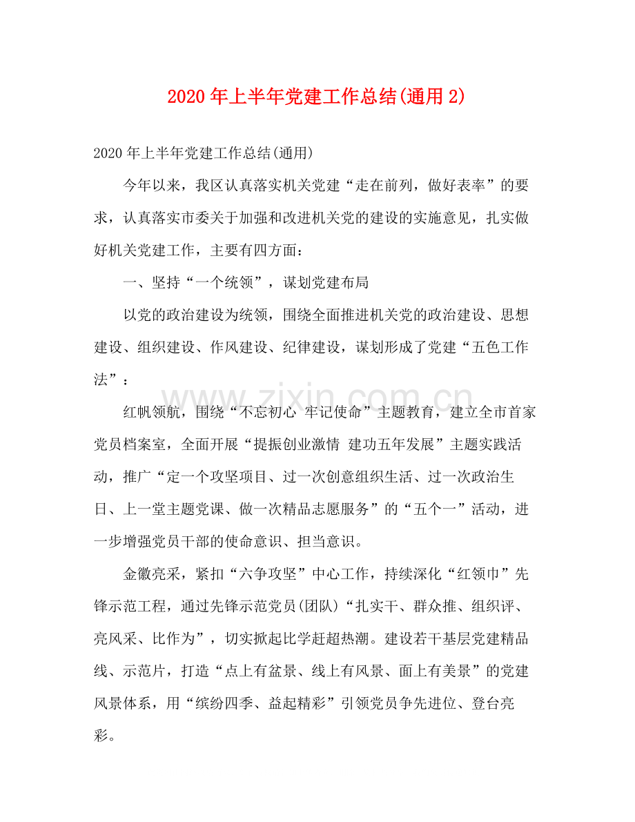 2020年上半年党建工作总结通用2)2).docx_第1页