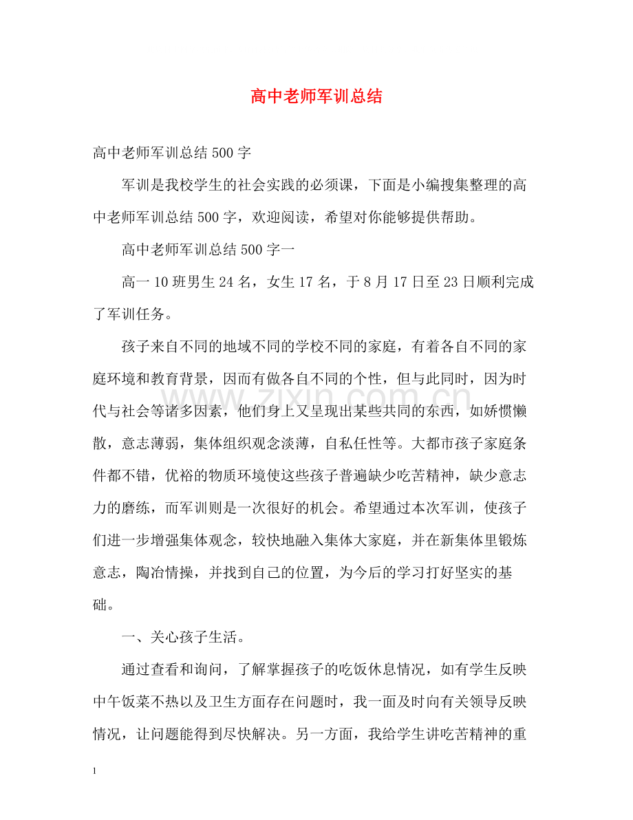 高中老师军训总结.docx_第1页