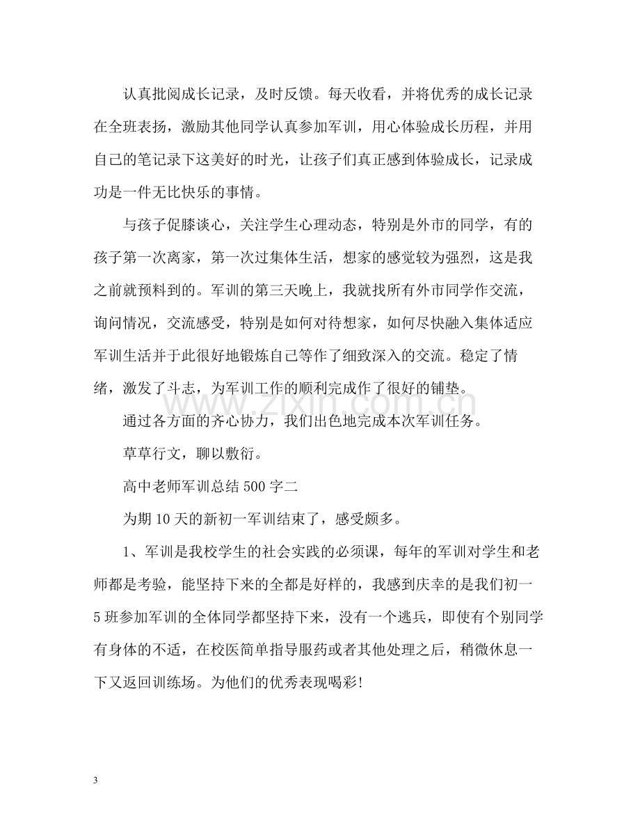 高中老师军训总结.docx_第3页