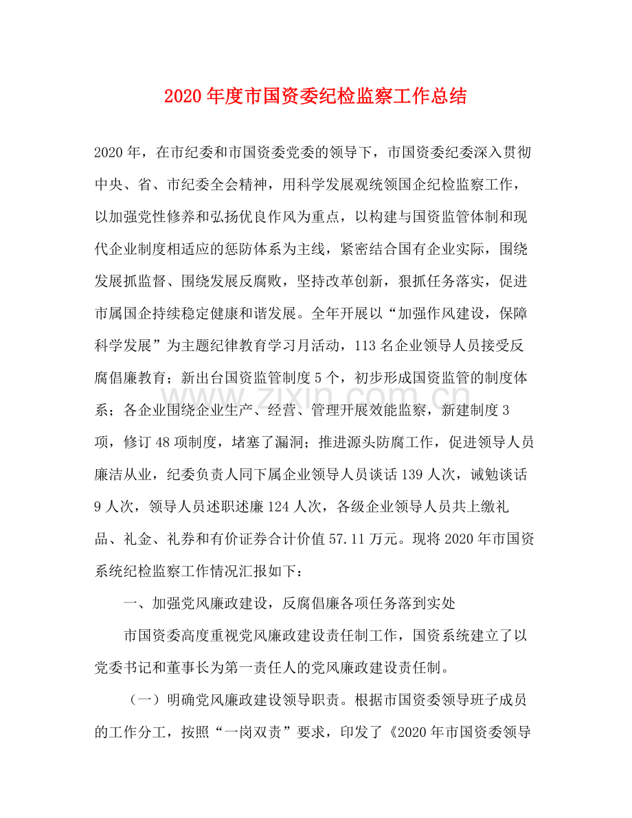 2020年度市国资委纪检监察工作总结.docx_第1页