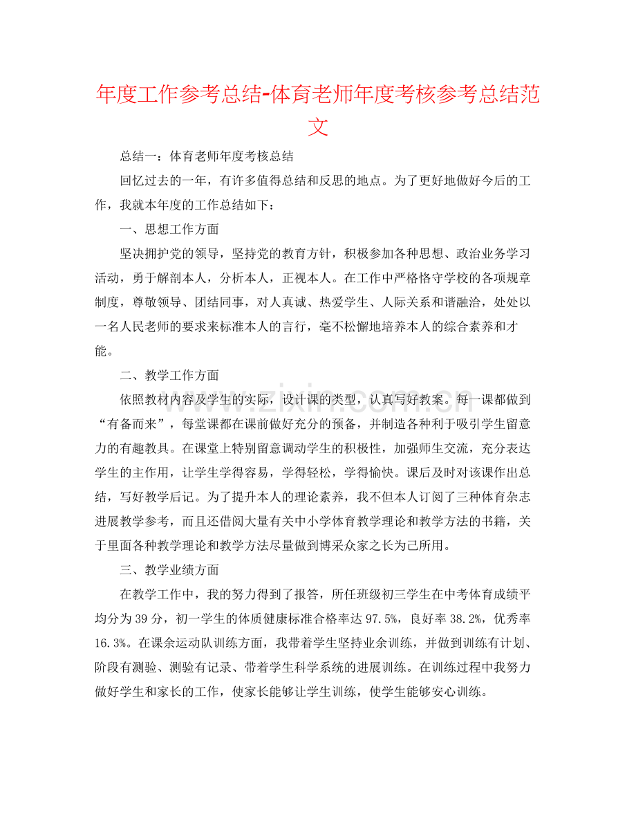 2021年度工作参考总结体育教师年度考核参考总结范文.docx_第1页