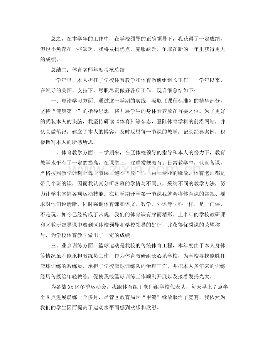 2021年度工作参考总结体育教师年度考核参考总结范文.docx_第2页