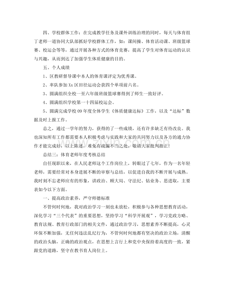 2021年度工作参考总结体育教师年度考核参考总结范文.docx_第3页