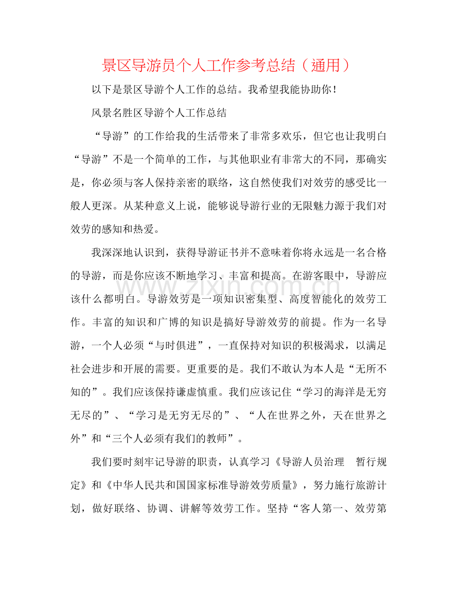 景区导游员个人工作参考总结（通用）.docx_第1页