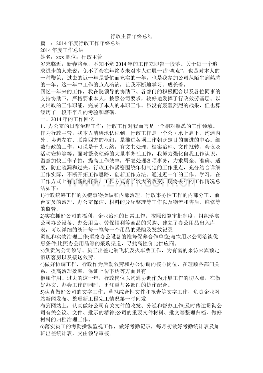 行政主管年终总结.docx_第1页