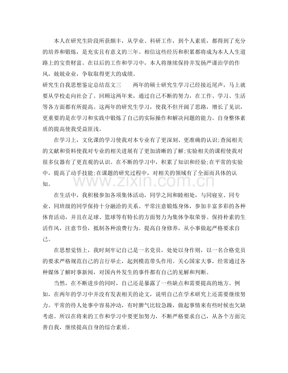 研究生自我思想鉴定总结.docx_第3页