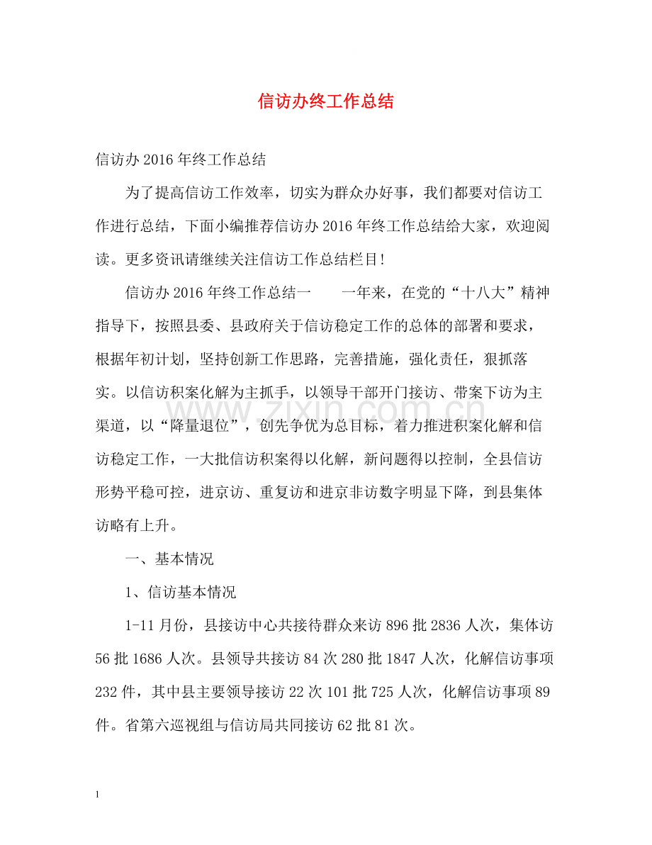 信访办终工作总结22.docx_第1页