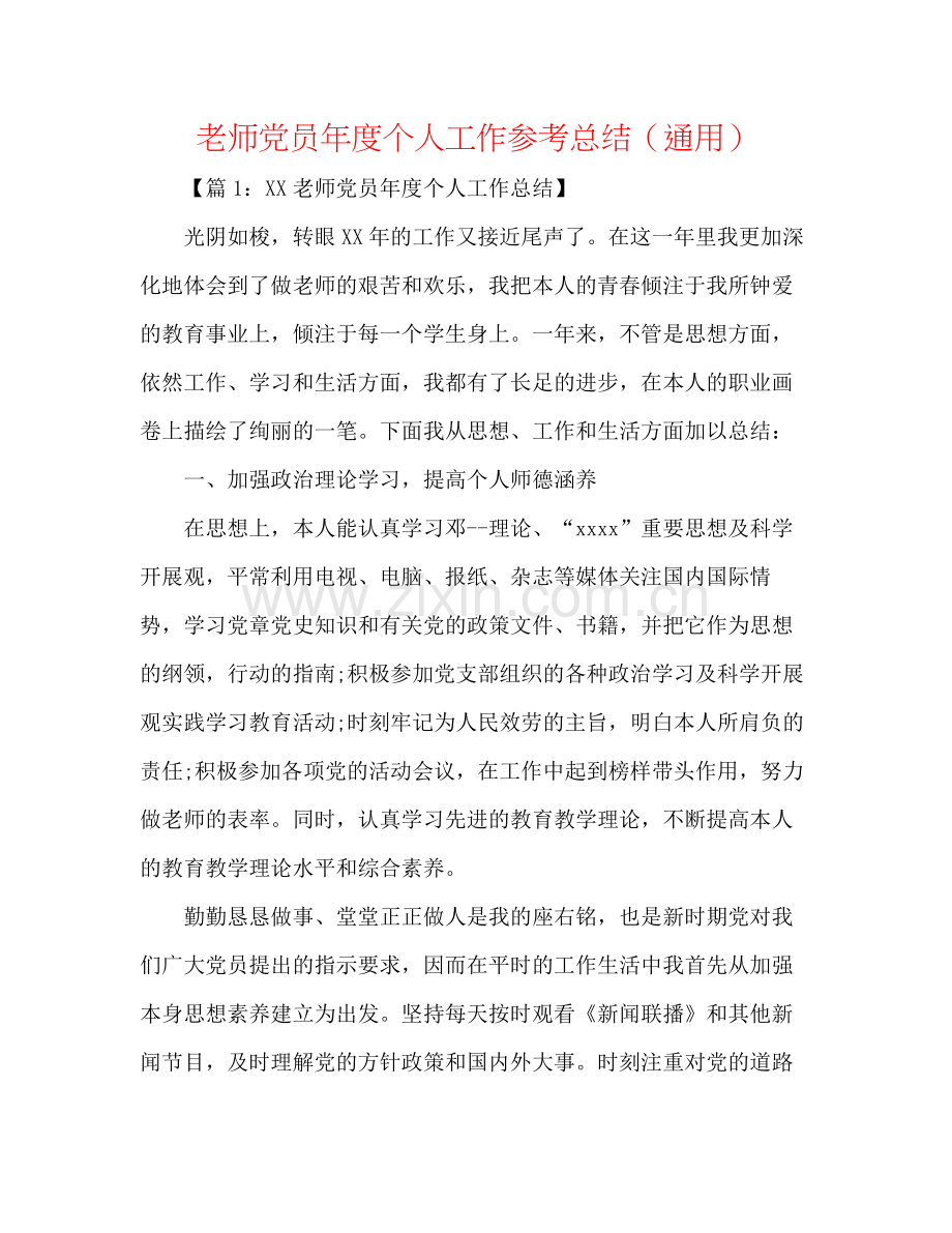 教师党员年度个人工作参考总结（通用）.docx_第1页