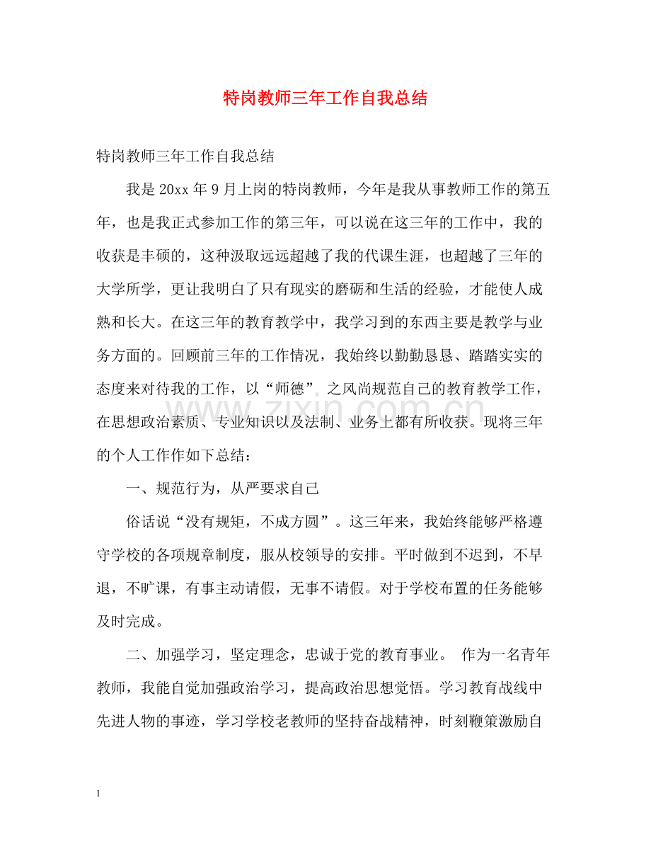 特岗教师三年工作自我总结.docx_第1页