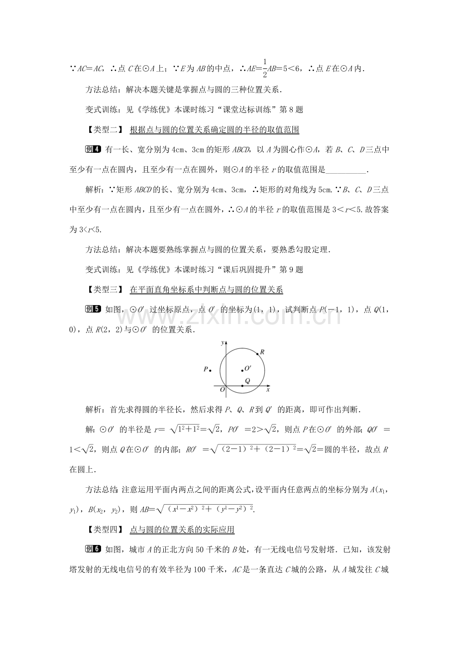 春九年级数学下册 第三章 圆 3.1 圆教案 （新版）北师大版-（新版）北师大版初中九年级下册数学教案.doc_第3页