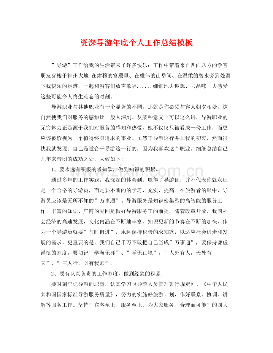 资深导游年底个人工作总结模板 .docx_第1页