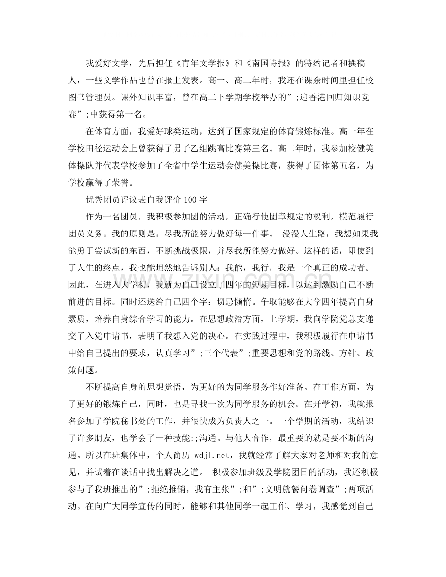 团员自我评价100字范文.docx_第2页