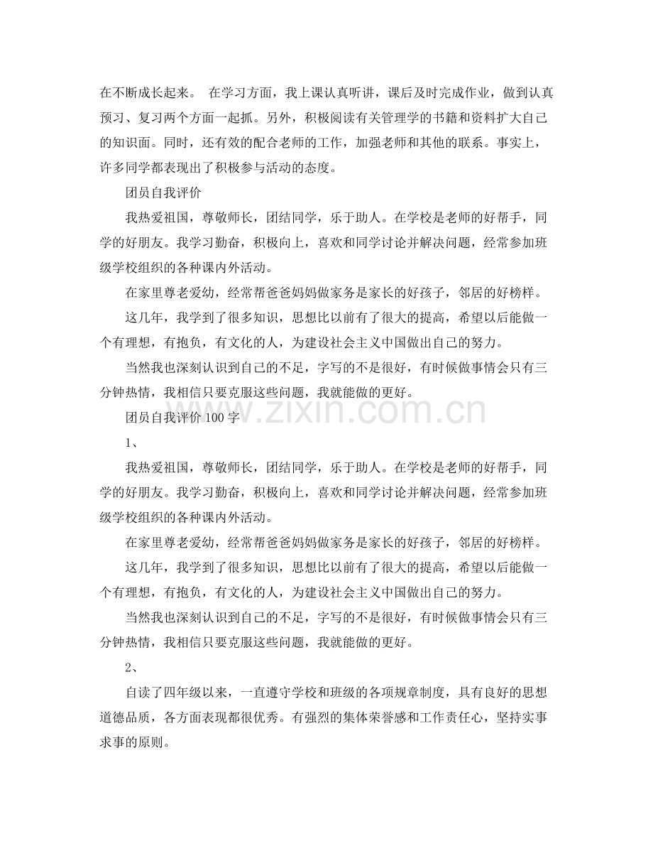 团员自我评价100字范文.docx_第3页