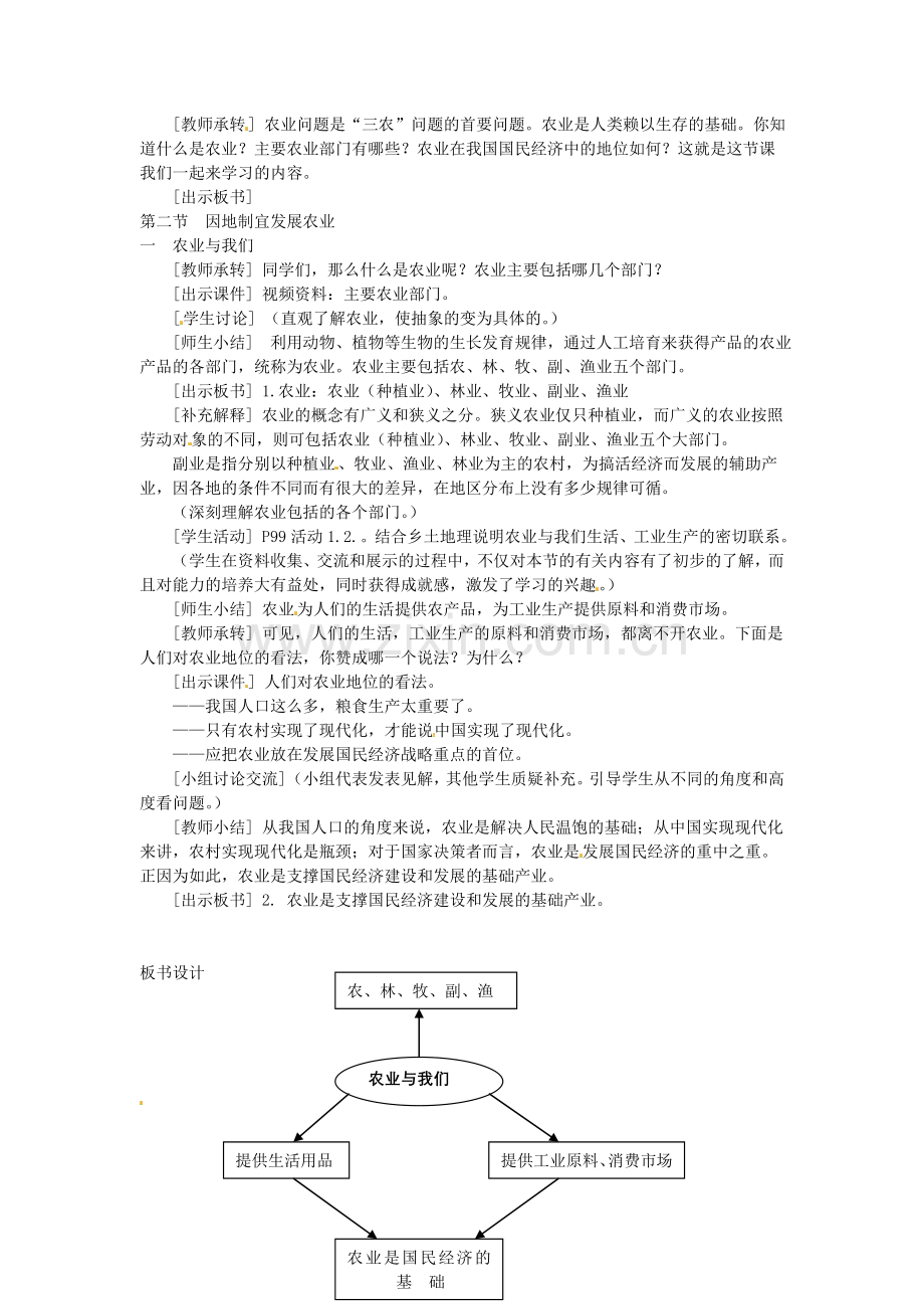 广东省深圳市福田云顶学校八年级地理上册 4.2.1 农业与我们教案 新人教版.doc_第2页