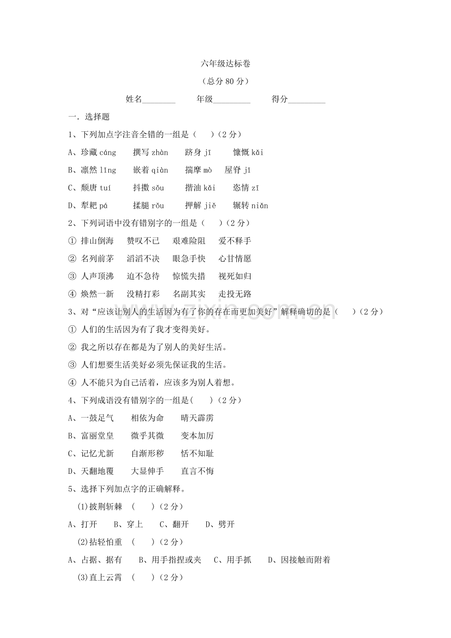 六年级达标卷.doc_第1页