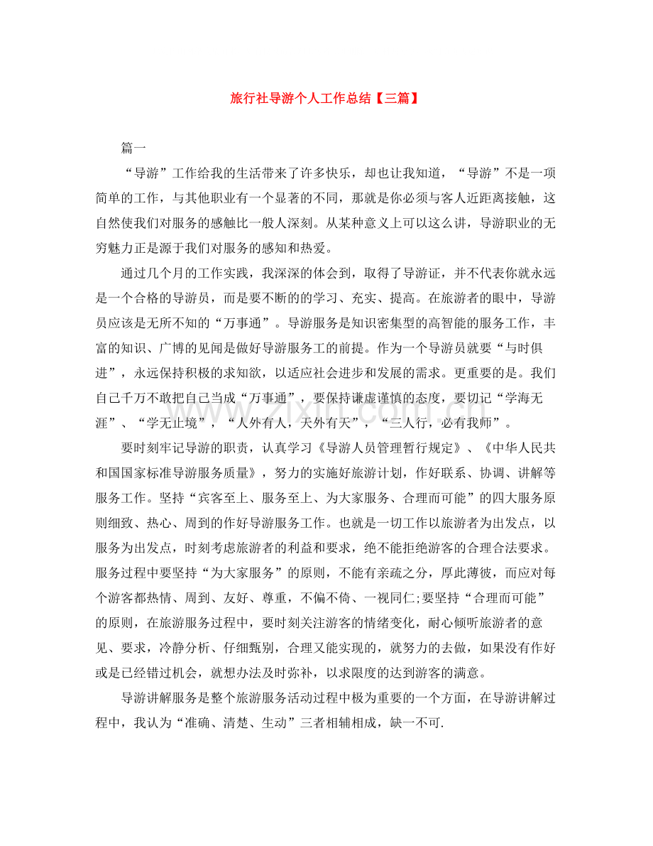 旅行社导游个人工作总结【三篇】.docx_第1页