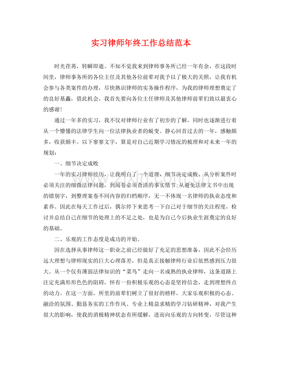 实习律师年终工作总结范本 .docx_第1页