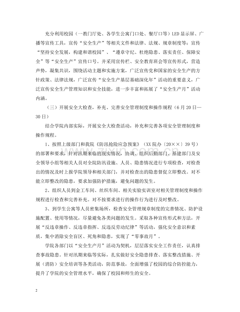 学校安全生产月宣传活动总结.docx_第2页