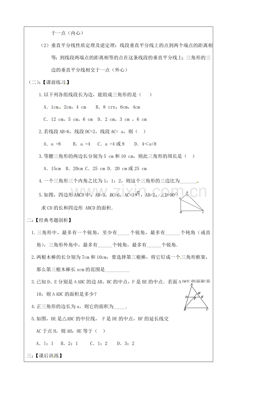 陕西省汉中市陕飞一中八年级数学上册 第十一章 三角形教案 （新版）新人教版.doc_第3页