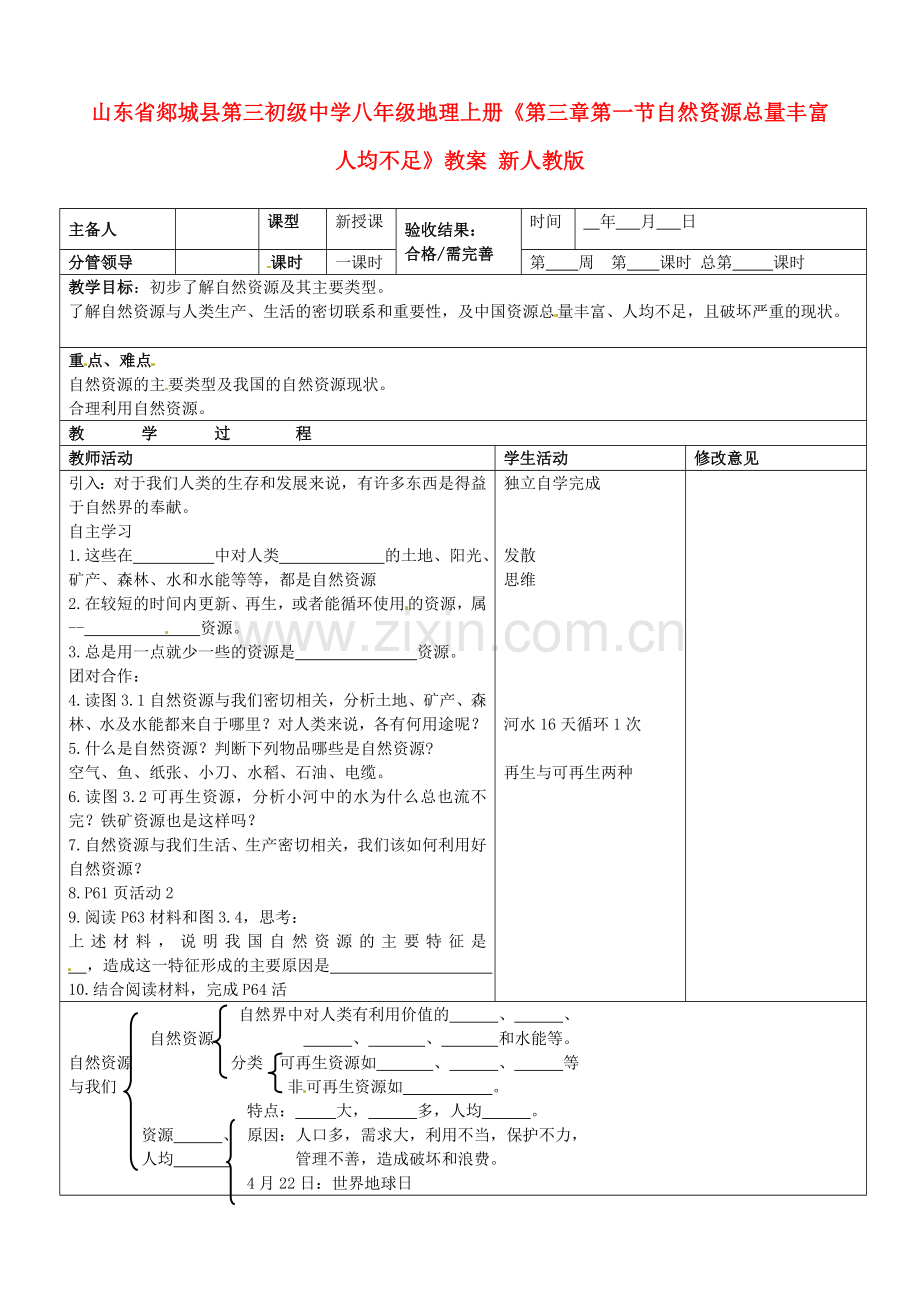 山东省郯城县第三初级中学八年级地理上册《第三章第一节自然资源总量丰富 人均不足》教案 新人教版.doc_第1页