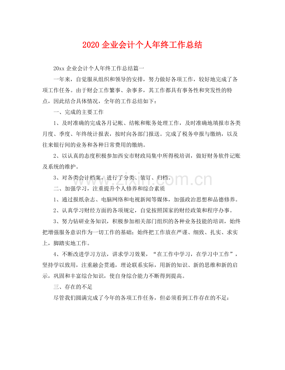 企业会计个人年终工作总结 .docx_第1页