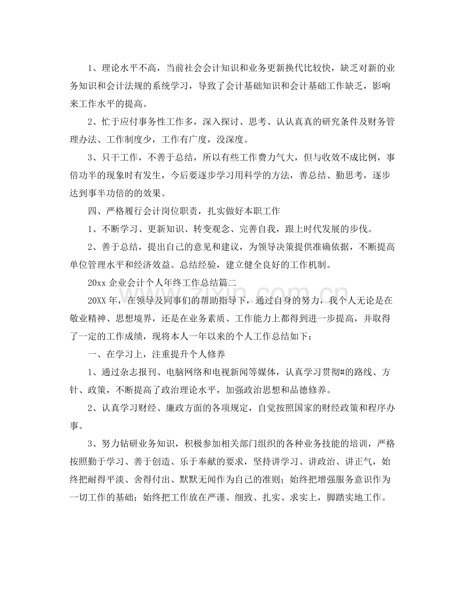 企业会计个人年终工作总结 .docx_第2页