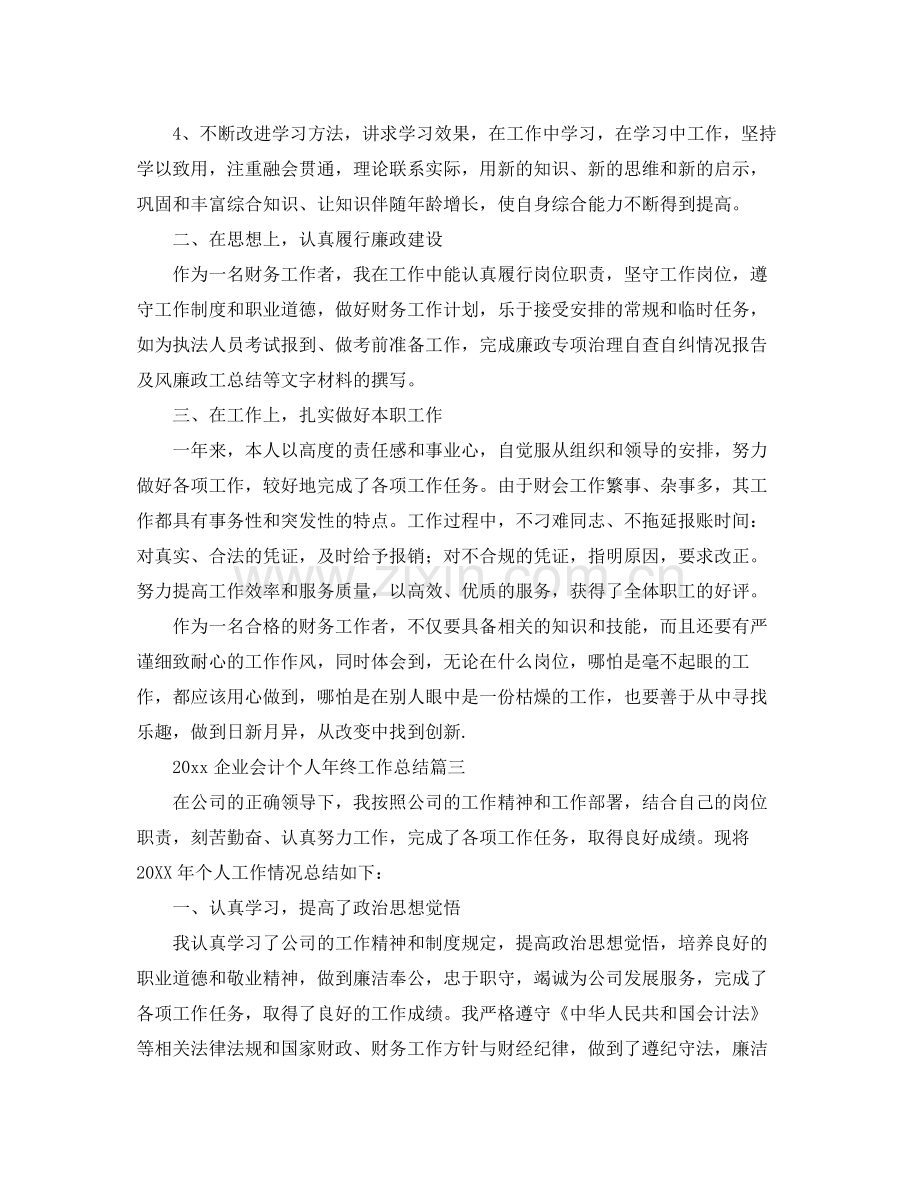 企业会计个人年终工作总结 .docx_第3页