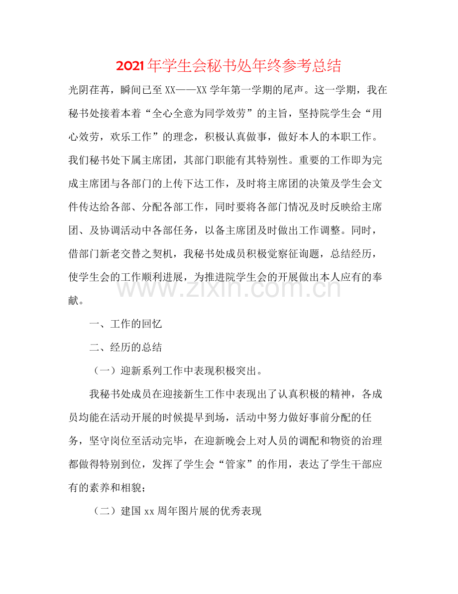 2021年学生会秘书处年终参考总结.docx_第1页