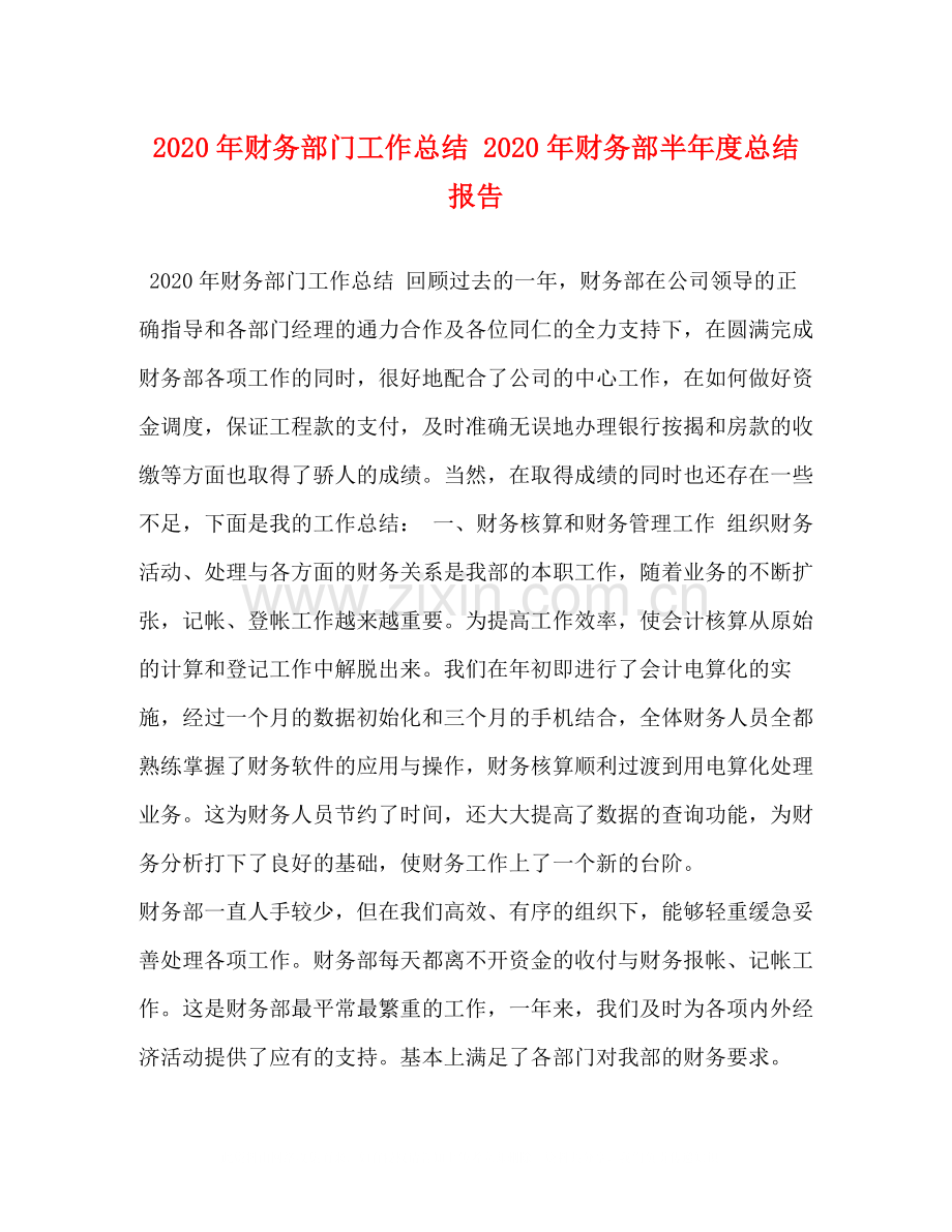 2020年财务部门工作总结年财务部半年度总结报告.docx_第1页