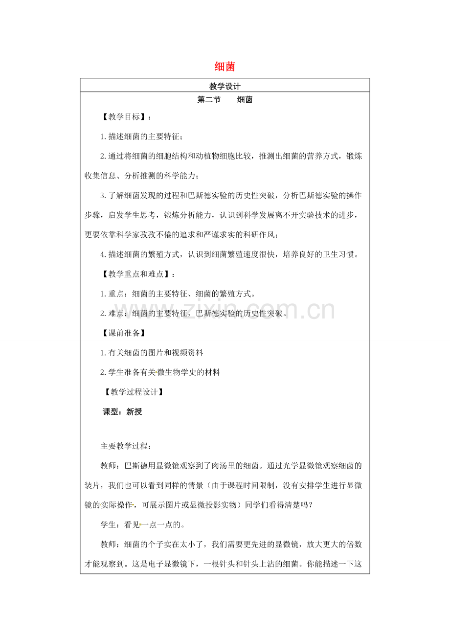 小学学习中心八年级生物上册 5.4.2 细菌教学设计 （新版）新人教版-（新版）新人教版初中八年级上册生物教案.doc_第1页