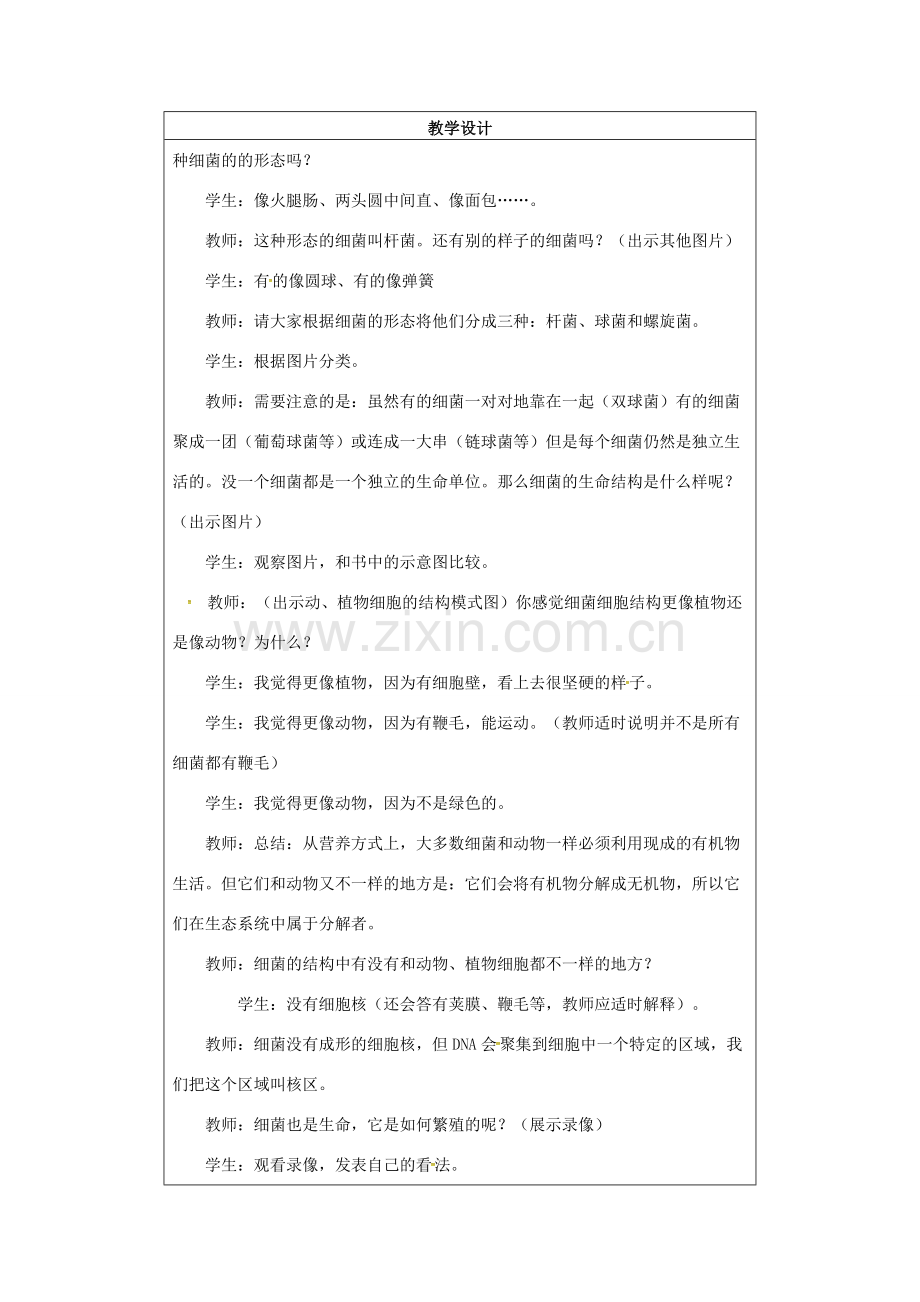 小学学习中心八年级生物上册 5.4.2 细菌教学设计 （新版）新人教版-（新版）新人教版初中八年级上册生物教案.doc_第2页