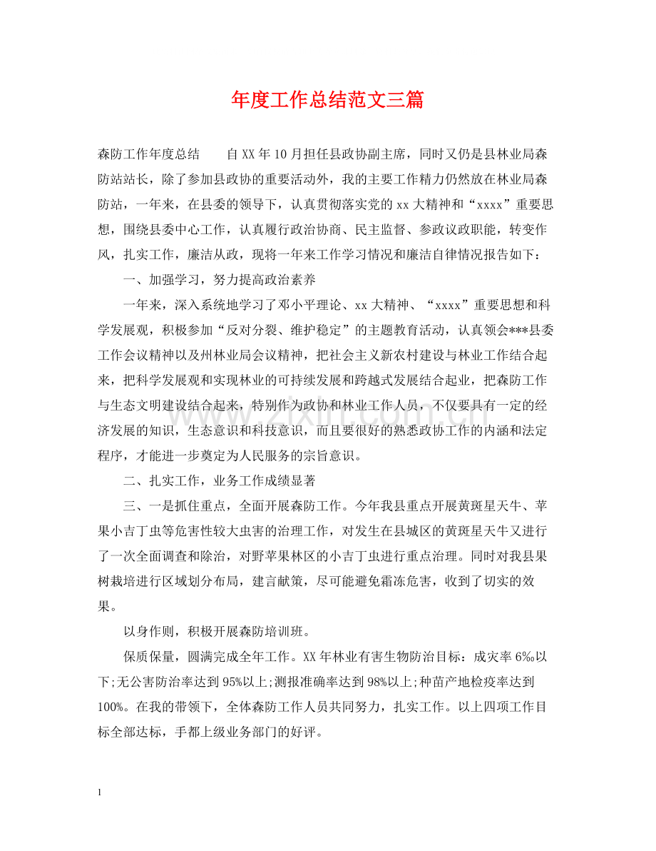 2020年度工作总结范文三篇.docx_第1页